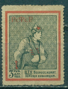 РСФСР 3 рубля дензнаками 1923 года Всероссийский Комитет Помощи Инвалидам, 1 марка